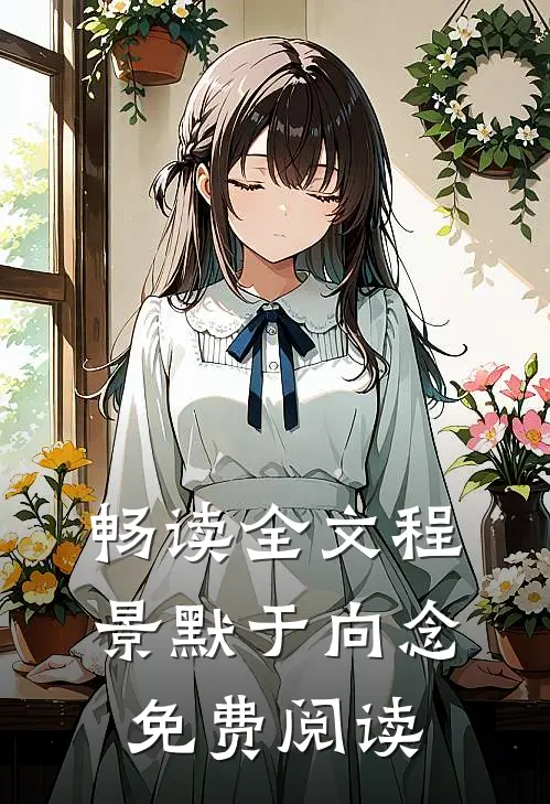 畅读全文程景默于向念免费阅读