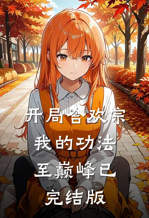 开局合欢宗，我的功法至巅峰已完结版