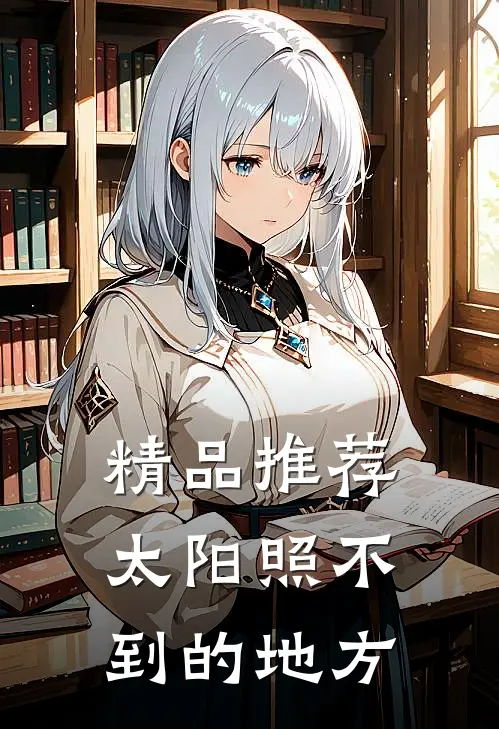 精品推荐太阳照不到的地方