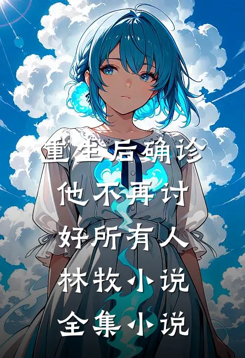 重生后确诊,他不再讨好所有人林牧小说全集小说