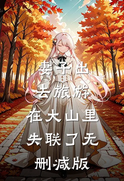 妻子出去旅游，在大山里失联了无删减版