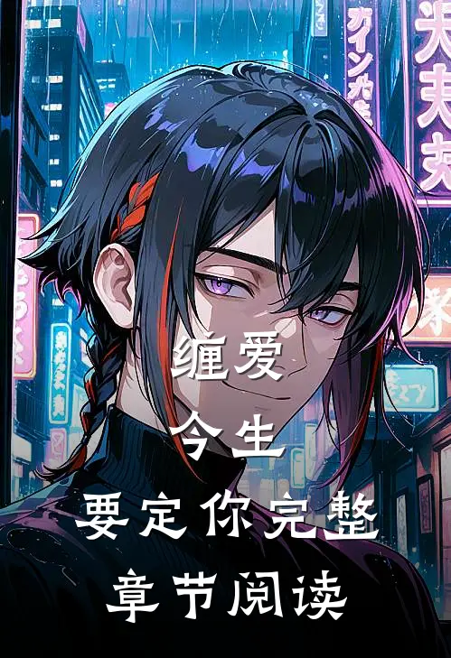 缠爱：今生，要定你完整章节阅读
