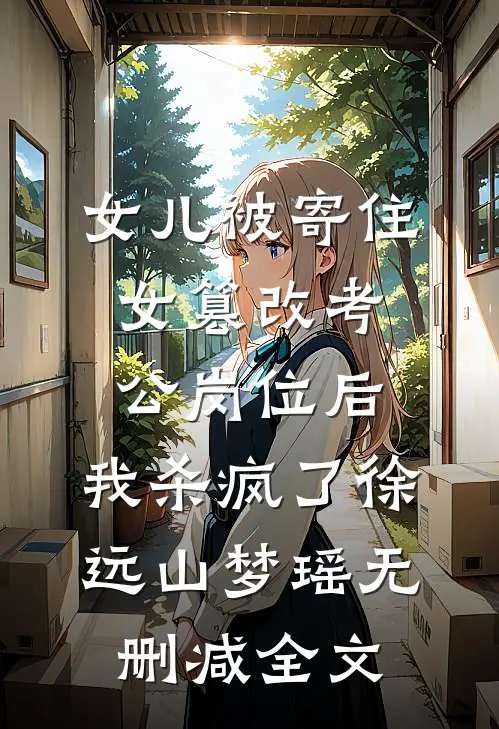 女儿被寄住女篡改考公岗位后，我杀疯了徐远山梦瑶无删减全文