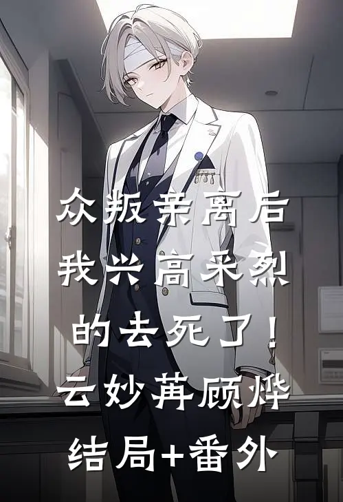 众叛亲离后，我兴高采烈的去死了！云妙苒顾烨结局+番外
