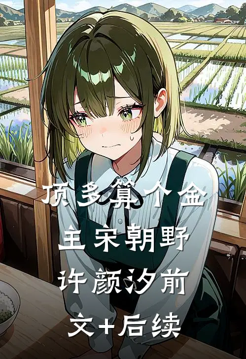顶多算个金主宋朝野许颜汐前文+后续