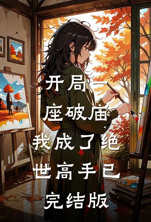 开局一座破庙，我成了绝世高手已完结版