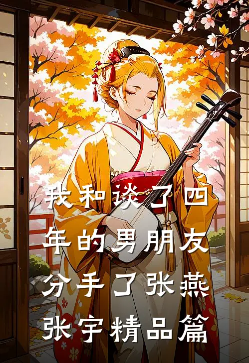 我和谈了四年的男朋友分手了张燕张宇精品篇