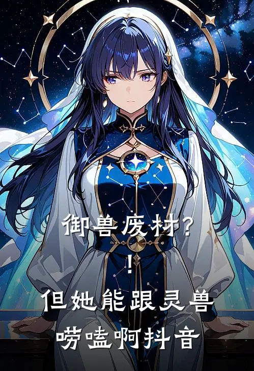 御兽废材？！但她能跟灵兽唠嗑啊抖音