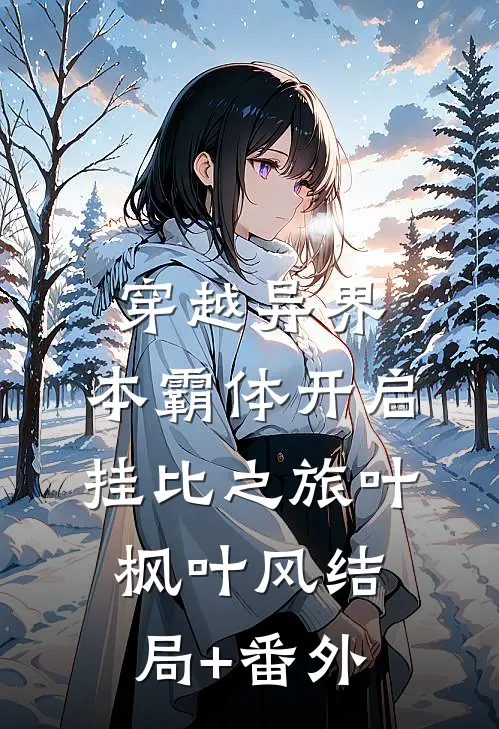 穿越异界，本霸体开启挂比之旅叶枫叶风结局+番外