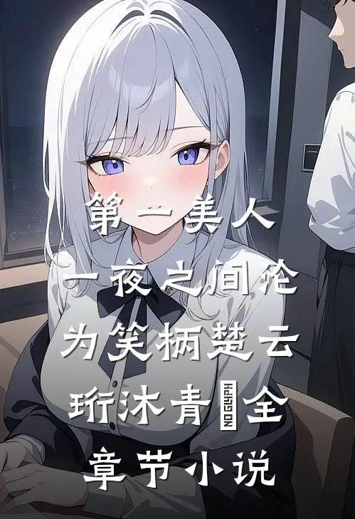 第一美人，一夜之间沦为笑柄楚云珩沐青婼全章节小说