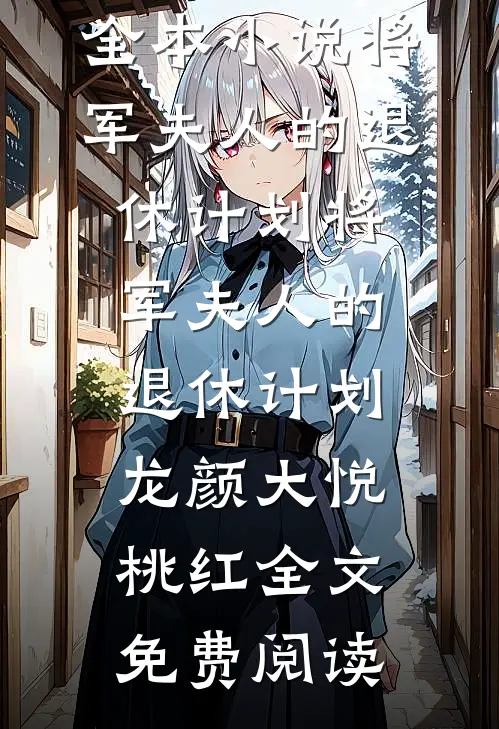 全本小说将军夫人的退休计划将军夫人的退休计划龙颜大悦桃红全文免费阅读