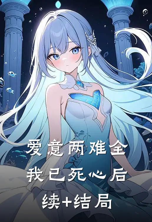爱意两难全，我已死心后续+结局