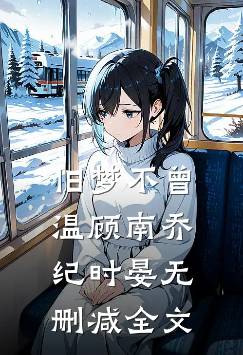 旧梦不曾温顾南乔纪时晏无删减全文