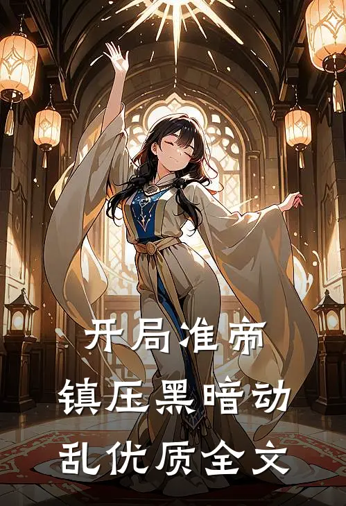 开局准帝：镇压黑暗动乱优质全文