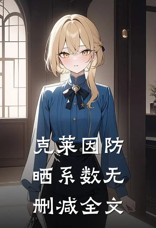 《克莱因防晒系数》无删减全文