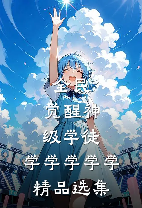 全民：觉醒神级学徒，学学学学学精品选集