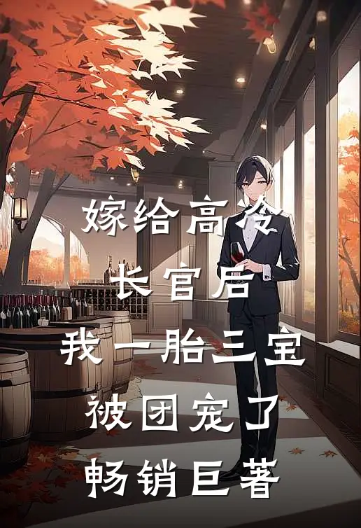 嫁给高冷长官后，我一胎三宝被团宠了畅销巨著