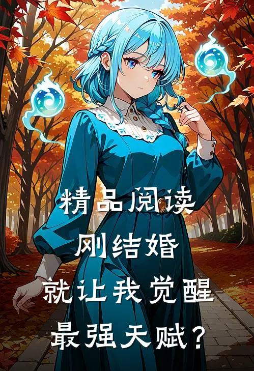 精品阅读刚结婚，就让我觉醒最强天赋？