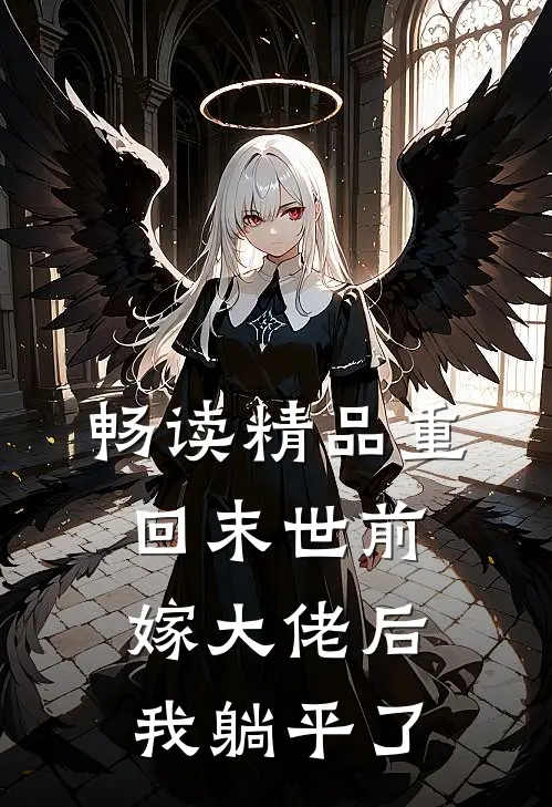 畅读精品重回末世前，嫁大佬后我躺平了