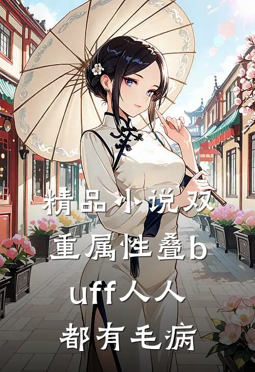 精品小说双重属性叠buff人人都有毛病