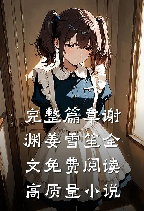 完整篇章谢渊姜雪笙全文免费阅读高质量小说
