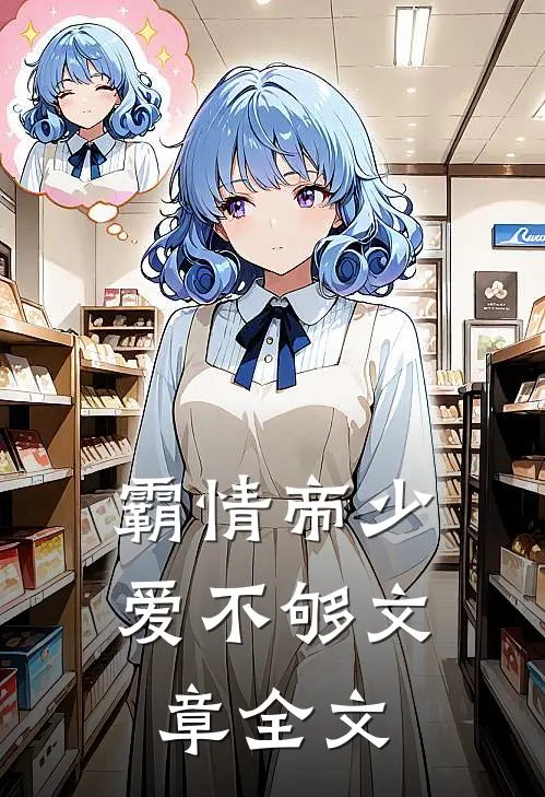 霸情帝少爱不够文章全文