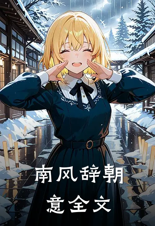 南风辞朝意全文