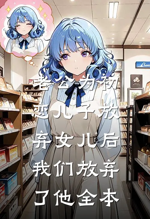 老公为初恋儿子放弃女儿后，我们放弃了他全本