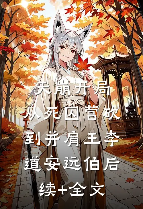 天崩开局，从死囚营砍到并肩王李道安远伯后续+全文