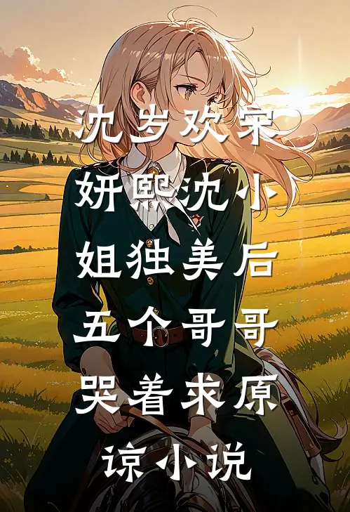 沈岁欢宋妍熙沈小姐独美后，五个哥哥哭着求原谅小说