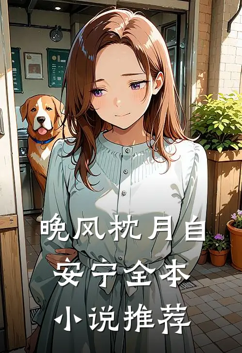 晚风枕月自安宁全本小说推荐