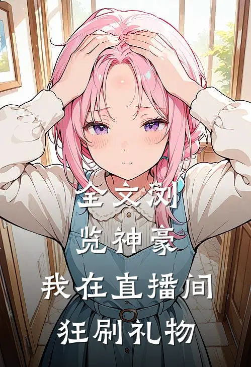 全文浏览神豪：我在直播间狂刷礼物
