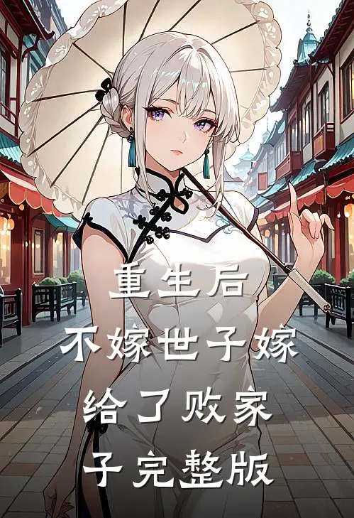 重生后，不嫁世子嫁给了败家子完整版