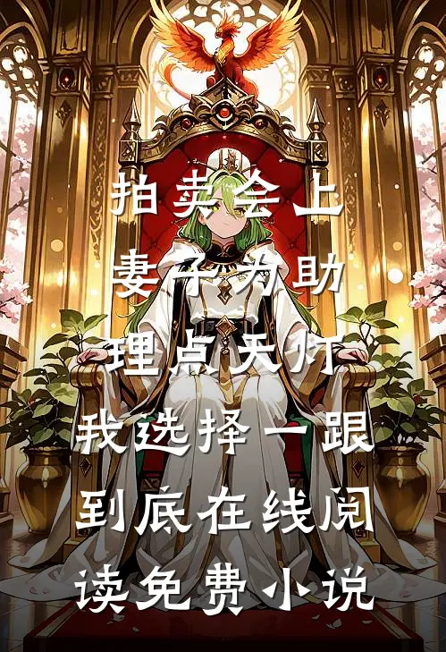 拍卖会上妻子为助理点天灯，我选择一跟到底在线阅读免费小说