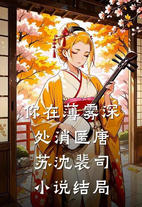 你在薄雾深处消匿唐苏沈裴司小说结局
