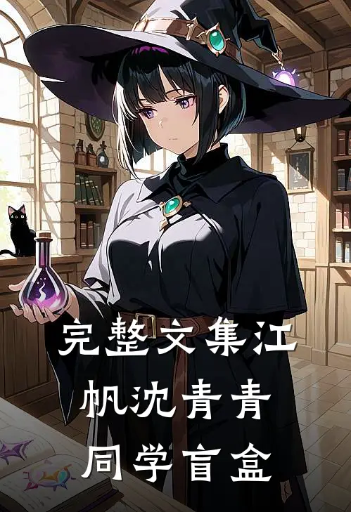 完整文集江帆沈青青同学盲盒