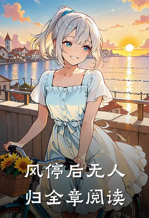 风停后无人归全章阅读