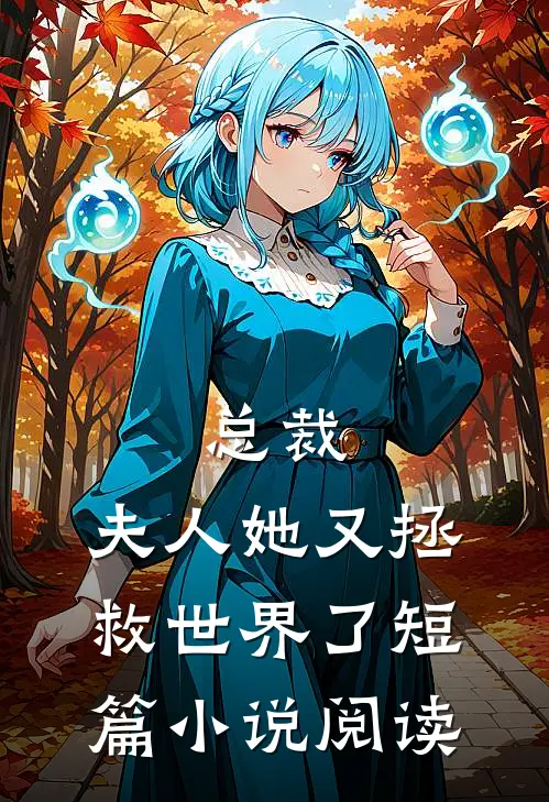 总裁，夫人她又拯救世界了短篇小说阅读