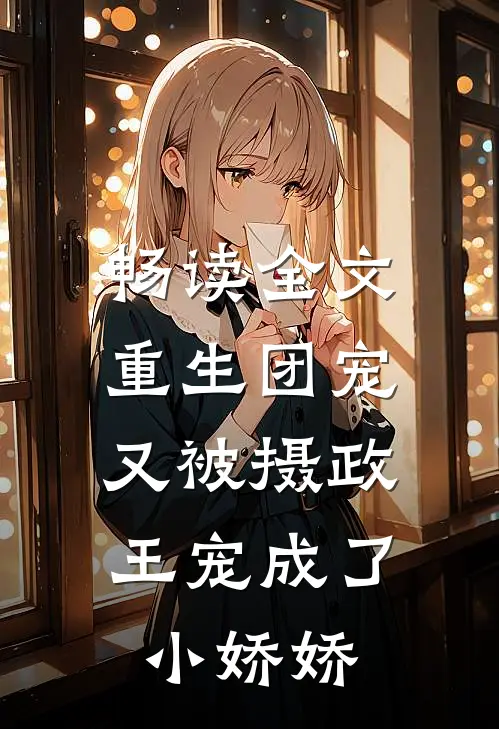 畅读全文重生团宠：又被摄政王宠成了小娇娇