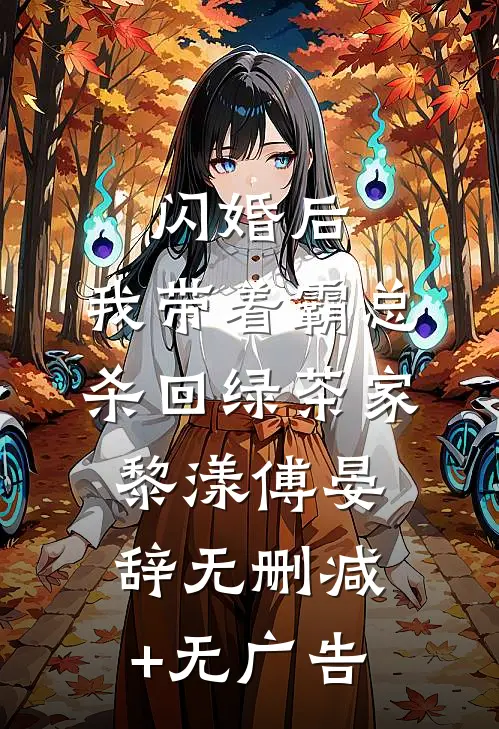 闪婚后，我带着霸总杀回绿茶家黎漾傅晏辞无删减+无广告
