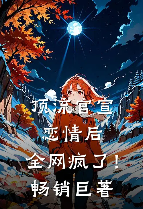 顶流官宣恋情后，全网疯了！畅销巨著