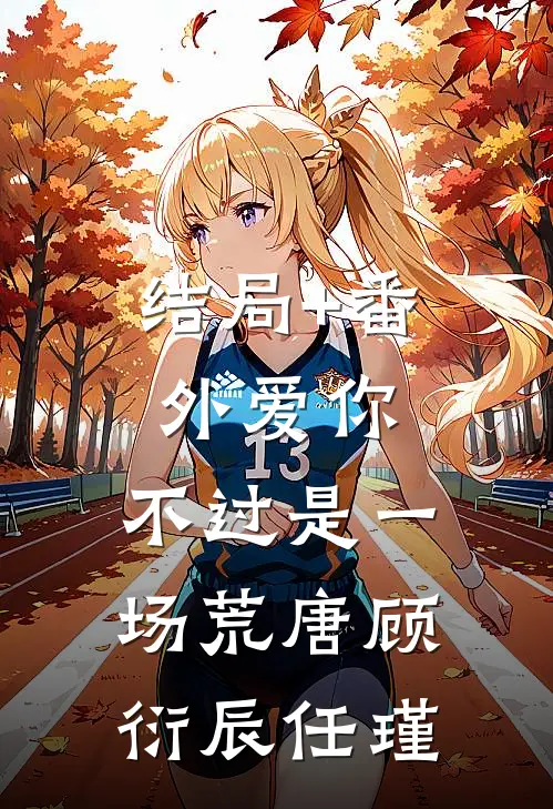 结局+番外爱你，不过是一场荒唐顾衍辰任瑾