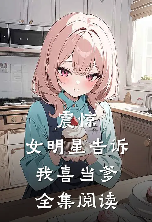 震惊：女明星告诉我喜当爹全集阅读