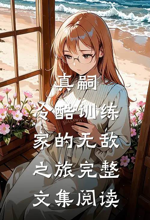 真嗣：冷酷训练家的无敌之旅完整文集阅读
