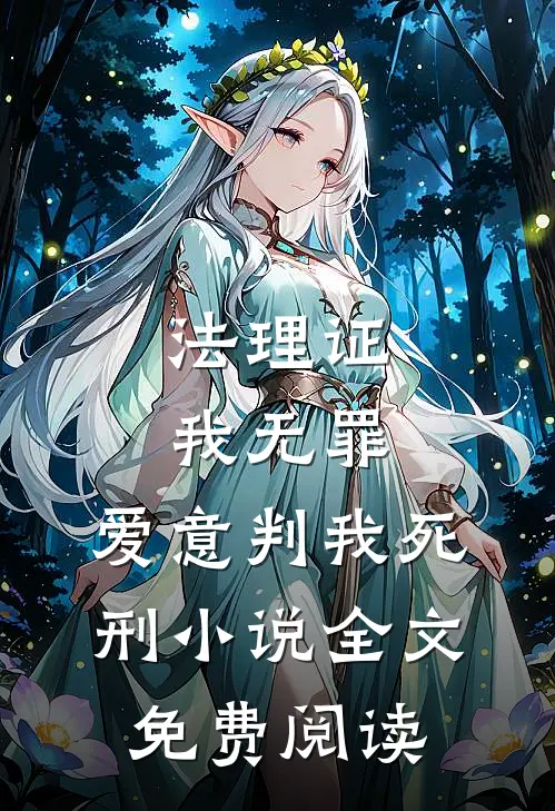法理证我无罪，爱意判我死刑小说全文免费阅读