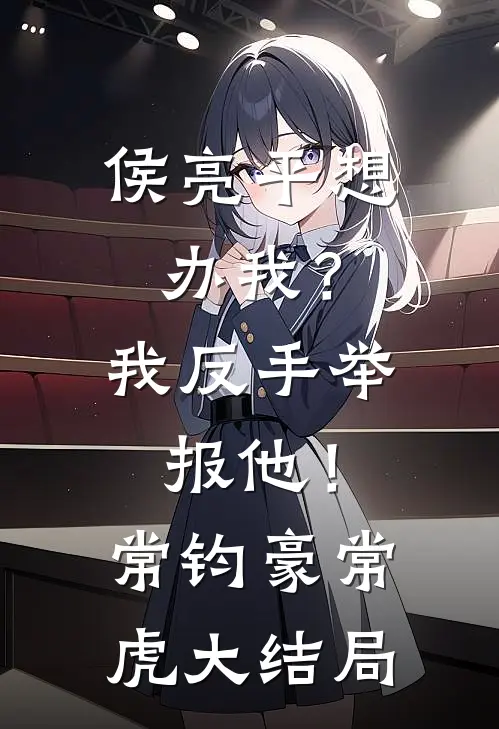 侯亮平想办我？我反手举报他！常钧豪常虎大结局