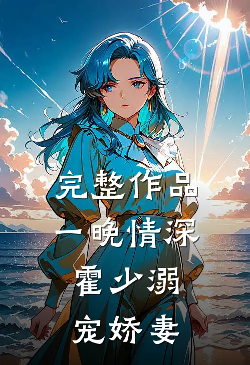 完整作品一晚情深，霍少溺宠娇妻
