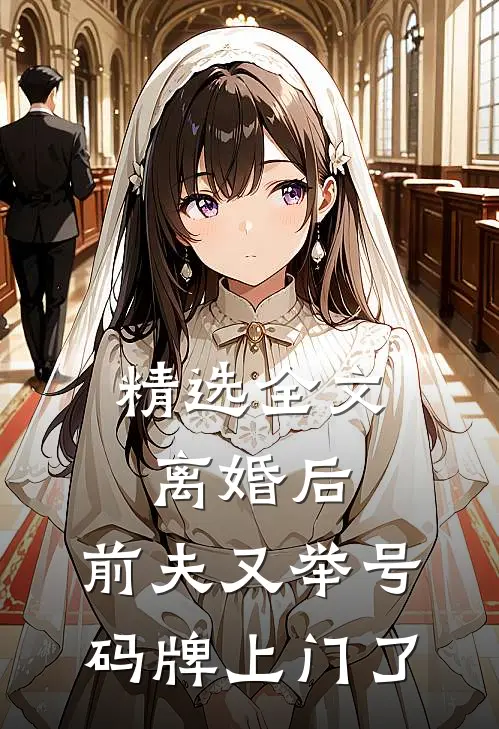 精选全文离婚后，前夫又举号码牌上门了