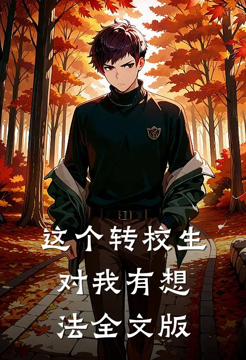 这个转校生对我有想法全文版