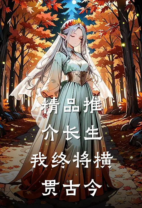精品推介长生：我终将横贯古今